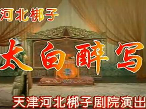 河北梆子太白醉写全剧王玉罄