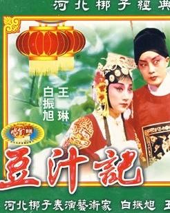河北梆子《豆汁记》全剧白振旭王琳