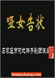 《哑女告状》舞台艺术片
