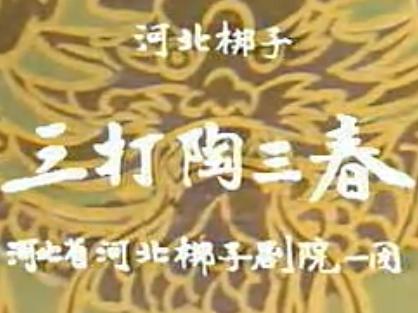 河北梆子《三打陶三春》全场戏