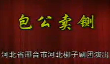 《包公卖铡》全场戏（金民合）