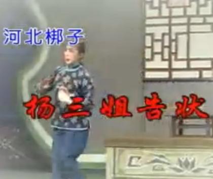 河北梆子杨三姐告状