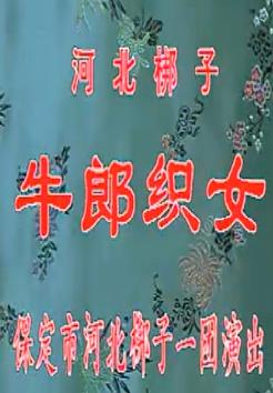 河北梆子牛郎织女