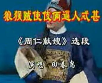 河北梆子周仁献嫂选段：狼狈使伎俩逼人忒甚田