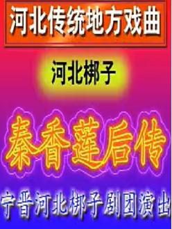 河北梆子《秦香莲后传》宁晋河北梆子剧团