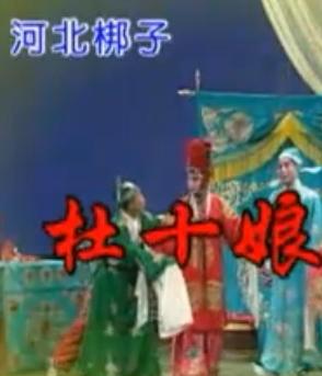 河北梆子杜十娘全集许荷英
