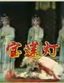 河北梆子电影《宝莲灯》裴艳玲 齐花坦 田春