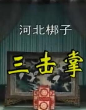 河北梆子《王宝钏-三击掌》全折韩建华