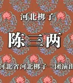 河北梆子《陈三两》全场戏张慧云 田春鸟