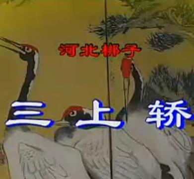 河北梆子《三上轿》全场戏韩建华