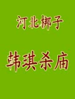 河北梆子《韩琦杀庙》全折戏