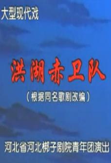 河北梆子《洪湖赤卫队》舞台版全集