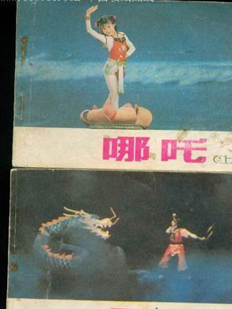 河北梆子电影《哪吒闹海》全场戏