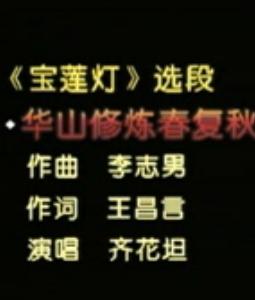 河北梆子《宝莲灯》选段：华山修练春复秋齐花