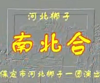 河北梆子《南北合》全场戏张慧云边凤霞