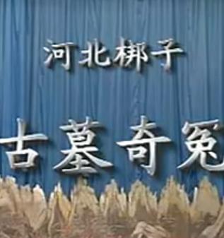 河北梆子古墓奇冤全剧