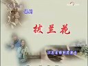 锡剧《珍珠塔》精彩选段