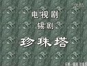 锡剧《玲珑女》选段（我告状去到巡 ）演唱：红灵