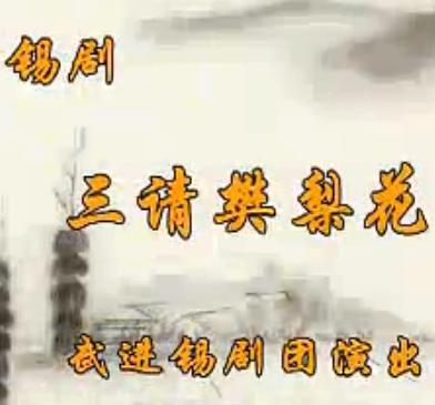 锡剧《三请樊梨花》