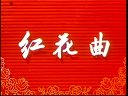 锡剧名段《王华买父》选段金殿封相 周东亮
