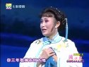 锡剧《三看御妹》卫梅朵、费翠棠
