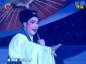 锡剧《 珍珠塔》之 十八年间变迁事 选段