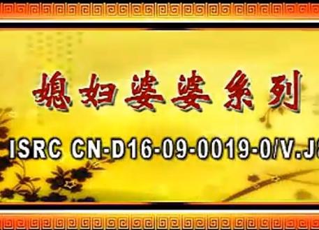 安徽民间小调：三个儿媳活埋爹后传下载