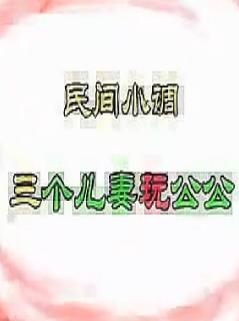 安徽民间小调：三个儿妻玩公公下载