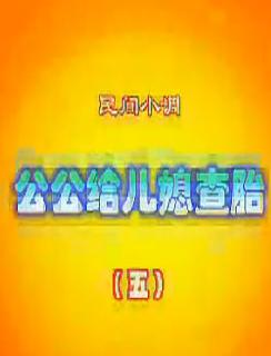 安徽民间小调：公公给儿媳查胎下载