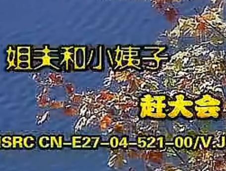 安徽民间小调：姐夫小姨子赶大会下载