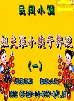 安徽民间小调：姐夫跟小姨子摔跤