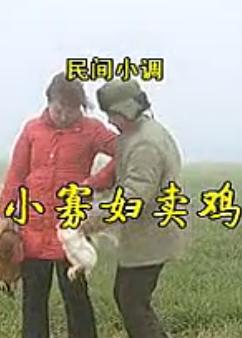 安徽民间小调：小寡妇卖鸡