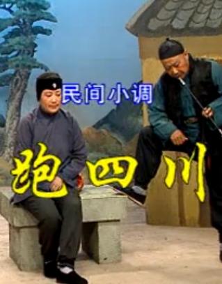 沂蒙民间小调《跑四川》1-9部全