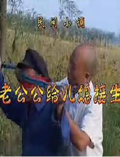 安徽民间小调：老公公给儿媳接生下载