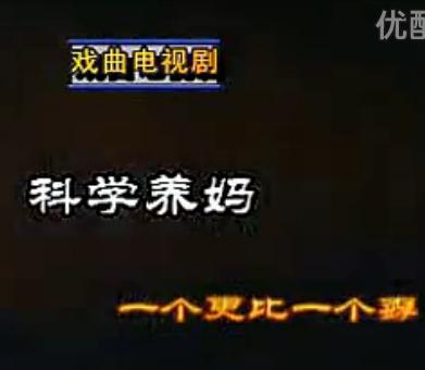 安徽民间小调：科学养妈