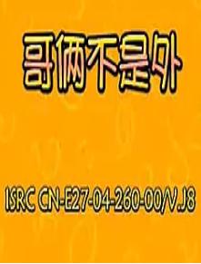 安徽民间小调：哥俩不是外人