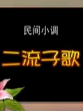 安徽民间小调：二流子歌