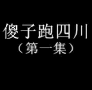 安徽民间小调：傻子跑四川