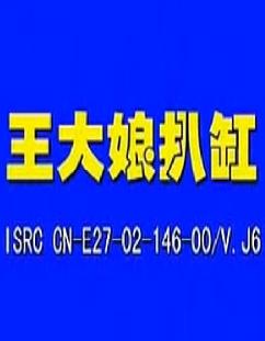 民间小调王大娘扒缸