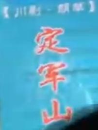 《定军山》川剧胡琴传统折子戏——郭运强、