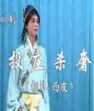 川剧胡琴投庄杀奢