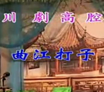 川剧高腔《曲江打子》