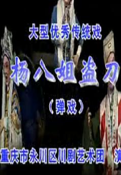 川剧弹戏《杨八姐盗刀》