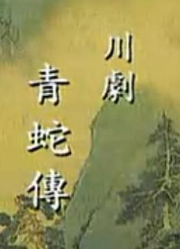 川剧高腔《青蛇传》全剧