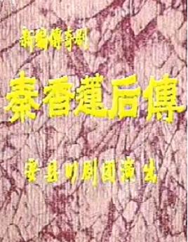 川剧《秦香莲后传》全剧