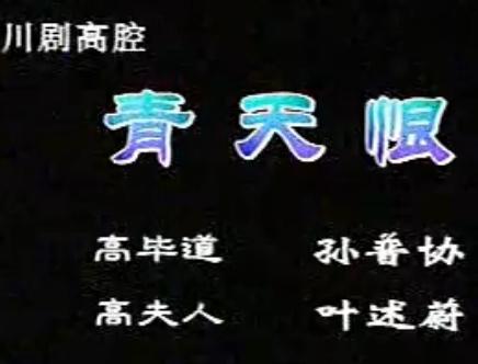 川剧情天恨