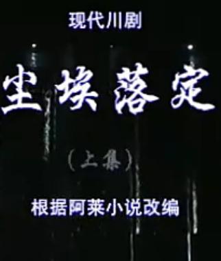 现代川剧高腔《尘埃落定》