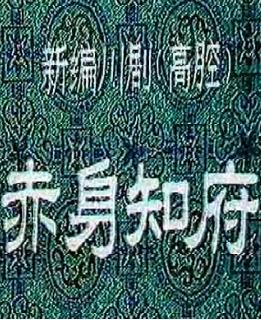 川剧高腔《赤身知府》全剧