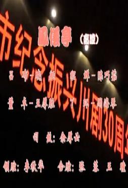 川剧高腔《凤仪亭》全场戏