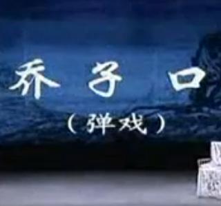 川剧弹戏《乔子口》全折戏